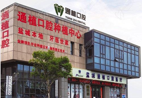 盐城通植口腔门头 盐城通植口腔门头