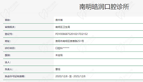 贵阳南明皓润口腔诊所资质