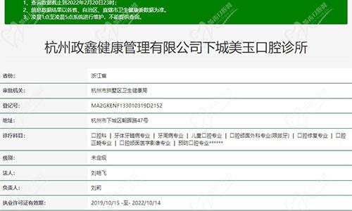 浙江杭州美玉口腔诊所资质