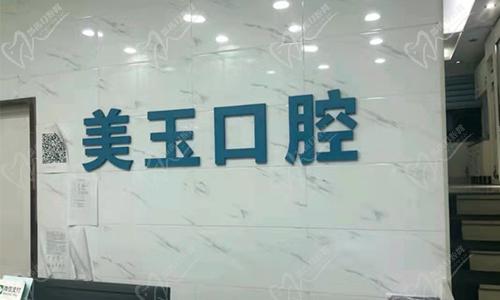 浙江杭州美玉口腔诊所环境