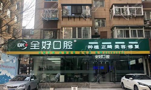 大连全好口腔诊所环境
