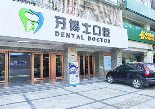 广东揭阳牙博士口腔门头