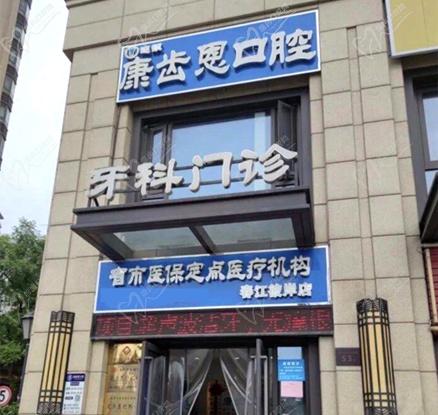 杭州康齿恩春江彼岸口腔门诊部