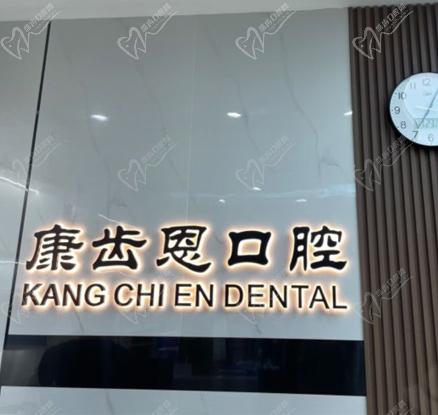 杭州康齿恩春江彼岸口腔门诊部