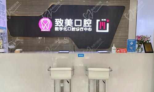湛江致美口腔前台