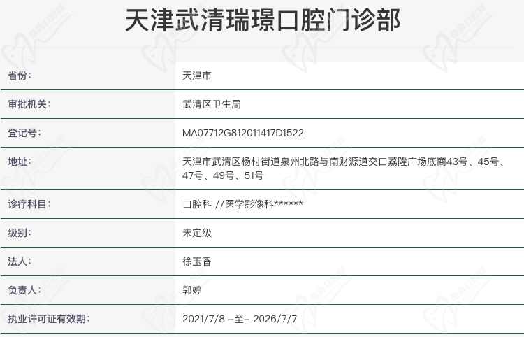 天津武清区瑞璟口腔资质怎么样