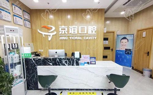 北京京谊口腔前台