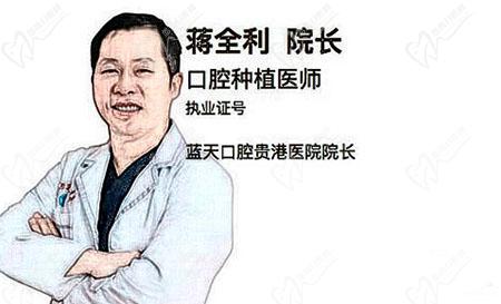蒋全利--贵港蓝天口腔医院种植牙院长