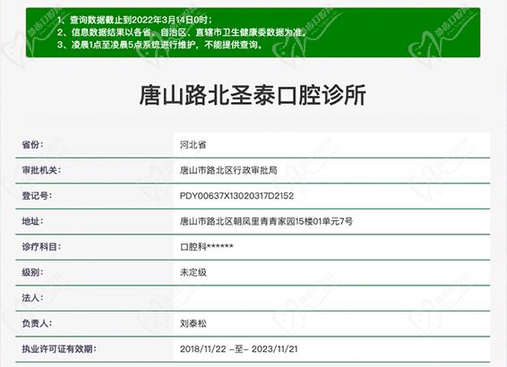 唐山路北圣泰口腔诊所资质