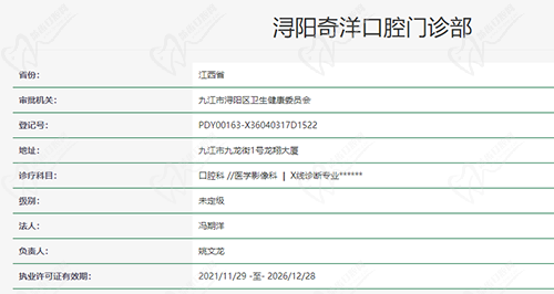 江西九江浔阳奇洋口腔门诊部资质