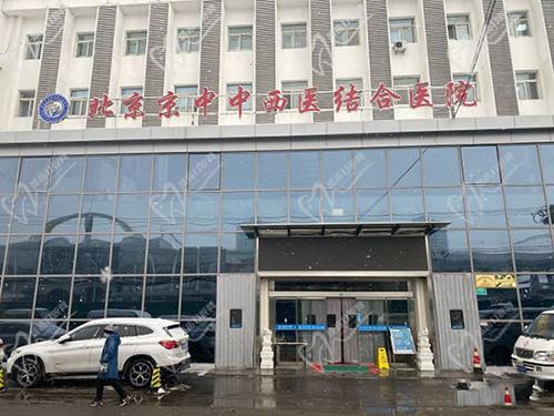 北京京中中西医结合医院