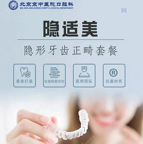 北京京中中西医结合医院口腔科隐适美隐形矫正