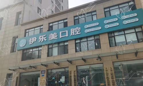 固安伊乐美口腔门诊部门头