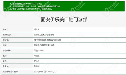 固安伊乐美口腔门诊部资质