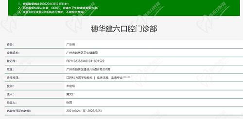 广州穗华建六口腔门诊资质图