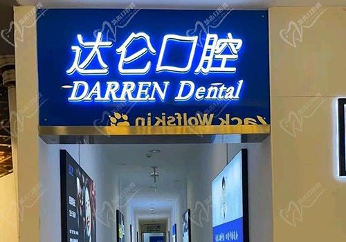 杭州达仑口腔医院怎么样