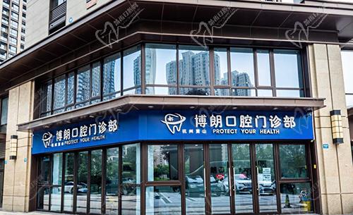 杭州萧山博朗口腔门诊部门头