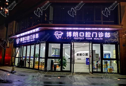 杭州萧山博朗口腔门诊部营业到晚间8点