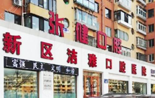 大连洁雅口腔医院门头