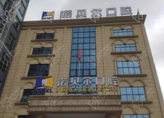 南宁诺贝尔口腔门诊部（民主店）大楼