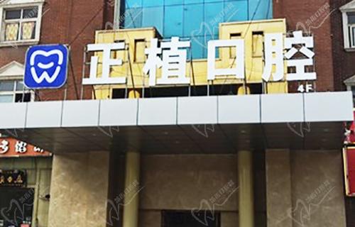 邯郸正植口腔怎么样
