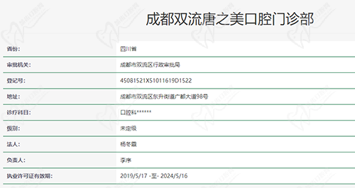 成都唐牙科双流店资质