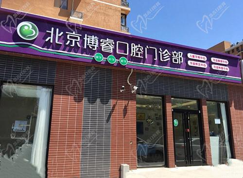 北京博睿口腔门诊部门头