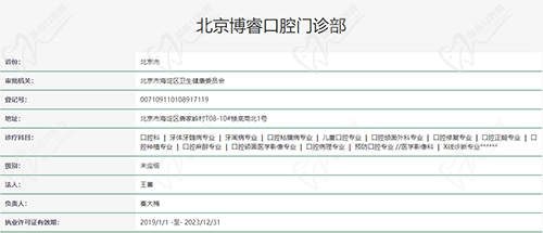 北京博睿口腔门诊部资质