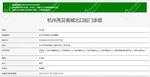 杭州亮贝美城北口腔门诊部资质图