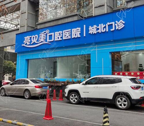 杭州亮贝美城北口腔门头