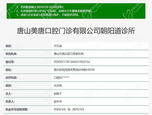 唐山美唐口腔门诊有限公司朝阳道诊所资质