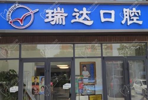 北京瑞达口腔门诊部门头