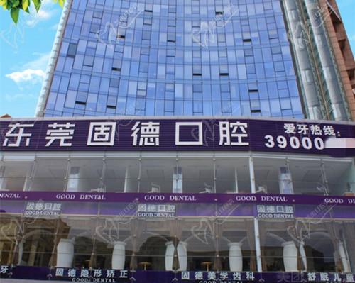 东莞固德口腔医院