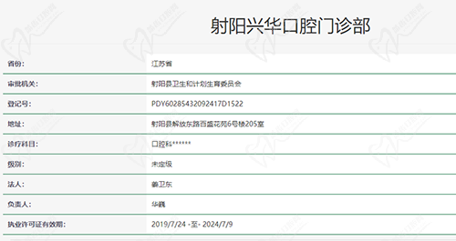江苏盐城射阳兴华口腔门诊部资质 江苏盐城射阳兴华口腔门诊部资质
