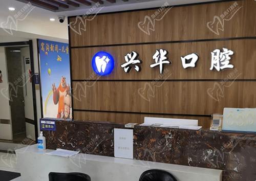 江苏盐城射阳兴华口腔门诊部前台 江苏盐城射阳兴华口腔门诊部前台