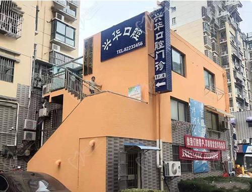 江苏盐城射阳兴华口腔门诊部门头 江苏盐城射阳兴华口腔门诊部门头