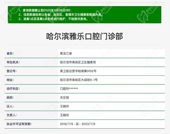 哈尔滨雅乐口腔门诊部资质