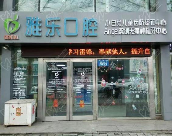哈尔滨雅乐口腔门诊部门头
