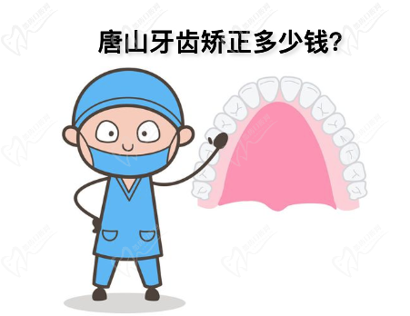 河北唐山做牙齿矫正价格贵吗？