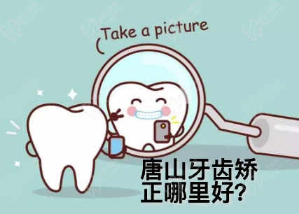 唐山牙齿矫正哪家医院好