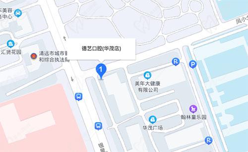 清远德艺口腔地址 清远德艺口腔地址