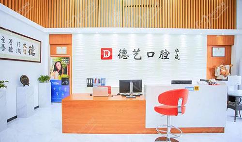 清远德艺口腔前台 清远德艺口腔前台