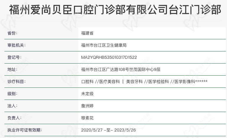 福州台江区贝臣齿科正规靠谱吗？
