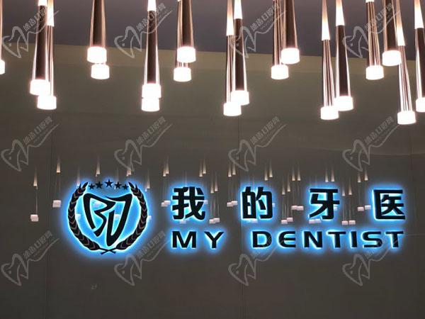 镇江我的牙医口腔怎么样