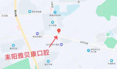 耒阳雅贝康口腔门诊部