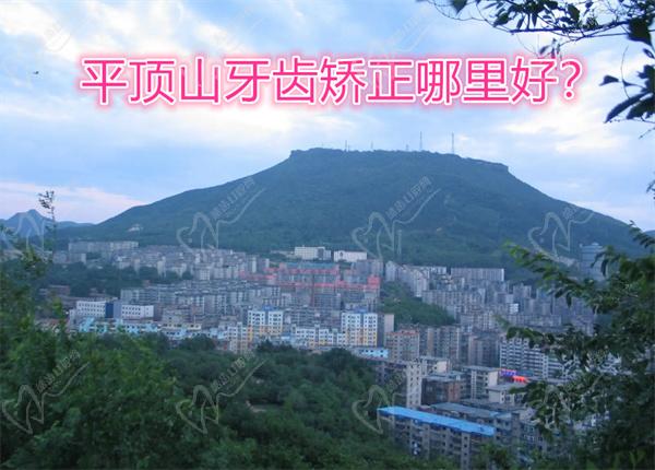 平顶山牙齿矫正哪里好？