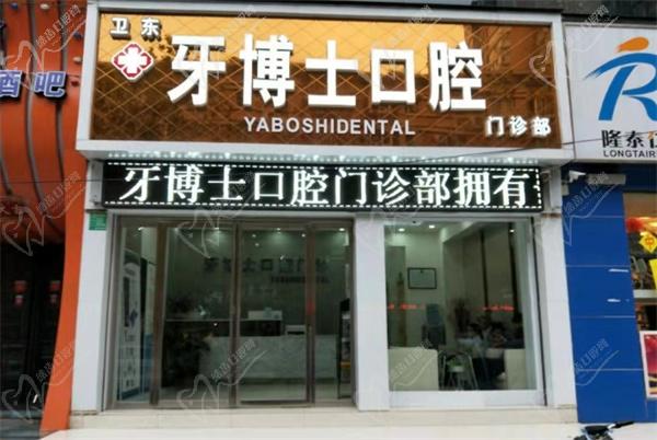 平顶山牙博士口腔