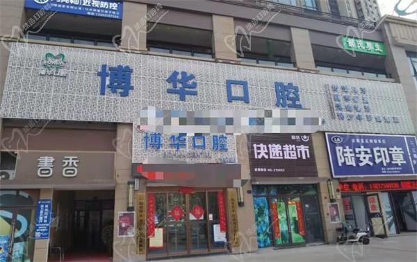 平顶山博华口腔