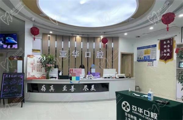 平顶山亚华口腔