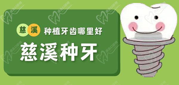 慈溪种牙医院哪里比较好
